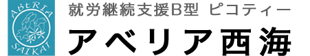 アベリア西海【長崎西海市】障がい者就業支援